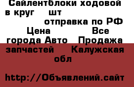 Сайлентблоки ходовой в круг 18 шт,.Toyota Land Cruiser-80, 105 отправка по РФ › Цена ­ 11 900 - Все города Авто » Продажа запчастей   . Калужская обл.